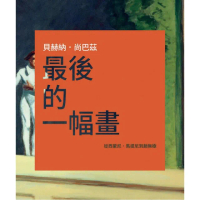 最後的一幅畫 ： 從西蒙尼•馬提尼到趙無極