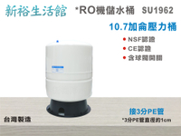 【新裕生活館】台灣製造-NSF 10.7加侖壓力桶.淨水器.濾水器.飲水機.RO機(貨號SU1962)