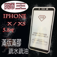 美人魚【獅王滿膠5D】蘋果 APPLE IPhone X / XS 5.8吋亮面黑 疏油疏水 滿版滿膠 鋼化玻璃9H硬度