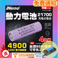 (超值贈品)【iNeno】21700動力儲能型鋰電池4900mAh(平頭)4入 台灣BSMI認證