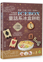 ICEBOX童話系冰盒餅乾揉疊、冷凍、切片、烘烤，不用裝飾就超可愛