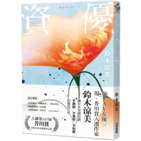 資優【芥川賞入圍，前AV女優作家鈴木涼美驚世之作】