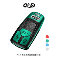 【愛瘋潮】QinD Audi 奧迪車鑰匙保護套(B款)【APP下單最高22%回饋】