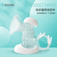 BelleMa貝爾瑪 吸奶器原裝配件3D全軟三通組件套裝硅膠吸乳罩奶瓶