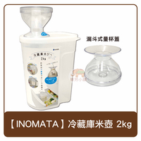 日本 INOMATA 冷藏庫 米壺 容器 2kg 附量杯蓋 米箱 米桶 冷藏 量杯