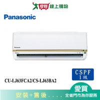 Panasonic國際9-11坪CU-LJ63FCA2/CS-LJ63BA2變頻分離式冷氣_含配送+安裝【愛買】