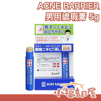 日本 男性遮瑕膏 ACNE BARRIER 專為男性膚色設計 男用遮瑕三色可選 疤痕說掰掰 【小福部屋】