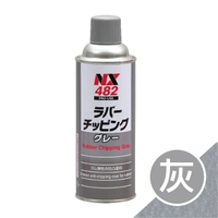 【Panrico 百利世】日本原裝NX482汽車修補防撞底漆 橡膠狀顆粒塗料 -灰色