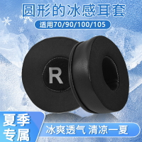 70mm圓形冰感凝膠耳機套頭戴式耳套不掉皮100mm海綿套耳麥套透氣清涼耐用耳機罩耳墊替換配件