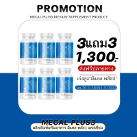 แคลเซียมสูงMECAL PLUS2[3แถม3]