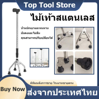 ไม้เท้าสแตนเลส 4 ขา ไม้เท้าสแตนเลส ไม้เท้าสำหรับผู้สูงอายุ ไม้เท้าเดิน ไม้เท้าแบบ 4 ขา