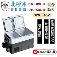 【野道家】◣購買送電池◥ 北極冰 Arctic Ice DTC-40L-II、DTC-50L-II (混合動力) 車載冰箱