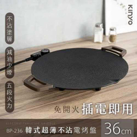 KINYO 韓式超薄不沾電烤盤36cm BP-236
