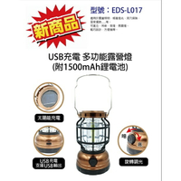 USB充電 多功能露營燈 EDS-L017 (附1500mAh鋰電池)