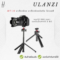 Ulanzi MT-16  ขาตั้งกล้อง ขาตั้งกล้องมือถือ ไม้เซลฟี่ ไม้เซลฟี่แบบพกพา tripod กล้อง ขาติดกล้อง