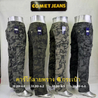COMET3120 กางเกงชายขายาวคาร์โก้ลายทหาร ขากระบอก (ซิป) ผ้าลายพราง (ผ้าไม่่ยึด) มี4 สี ฟอกไบโอนุ่มซิลิ