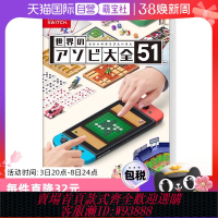 {臺灣公司貨 可打統編}【自營】日版 世界游戲大全51 任天堂Switch 游戲卡帶 聚會 中文