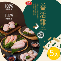 預購 大成 益活雞│清雞胸、去骨雞腿、里肌肉、翅中、翅小腿│5盒免運組(國產雞 雛雞品質 榮獲食創獎)