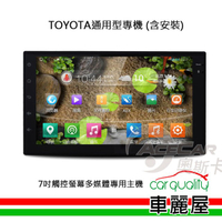 TOYOTA 通用機專用汽車音響 7吋觸控螢幕多媒體專用主機_含安裝藍芽免持+USB 通用型 廠商直送
