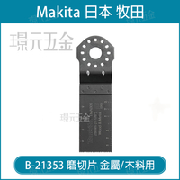 牧田 makita 磨切片 B-21353 刀片 TMA009 複合金屬 適用 金屬 木材 直切 切割 切磨機 磨切機【璟元五金】