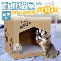 AFU正方款耐抓貓屋 (含4片貓抓板價值140元) CP值破表 MIT台灣製造  貓抓箱 貓紙板 貓紙箱
