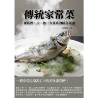 【MyBook】傳統家常菜：兼具粵、川、魯三大菜系的綜合菜譜(電子書)
