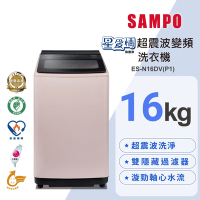 SAMPO聲寶 16公斤超震波變頻直立洗衣機ES-N16DV(P1)典雅粉