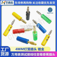 【299出貨】鍍金 4MM香蕉插頭燈籠電源萬用表測試插頭接線柱功放喇叭音箱插頭【亞德機械五金家居】