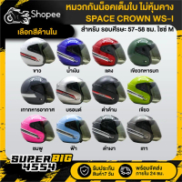 ขายร้อน [เลือกสีด้านใน] SPACE CROWN WS-I หมวกกันน็อคเต็มใบ ไม่หุ้มคาง มอก แท้ 100% พร้อมแว่นหน้าหมวก