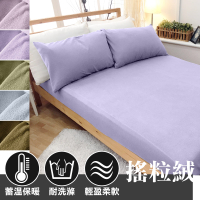 保暖搖粒絨 雙人床包組(含枕套x2)【簡約素色】台灣製造 極度保暖、柔軟舒適、不易起毛球