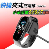 小米手環5/小米手環6快捷夾式 免拆 USB充電線CH-758-30cm