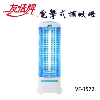 友情牌15W電擊式捕蚊燈VF-1572(飛利浦燈管)