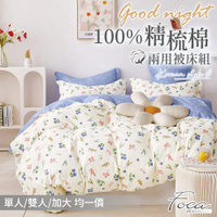 FOCA 單/雙/加均價 韓風設計100%精梳純棉兩用被床包組