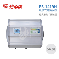 【怡心牌】不含安裝 54.8L 橫掛式 電熱水器 經典系列機械型(ES-1419H)