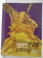 【書寶二手書T1／藝術_O9X】絕色名琴-奇美博物館提琴珍藏展導覽手冊