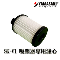[YAMASAKI 山崎家電] SK-V1/V2 吸塵器專用HEPA濾心 (1入)
