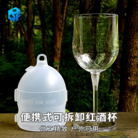 韓國進口便攜式可拆卸野餐紅酒杯BOSO高腳杯戶外登山野營便攜杯