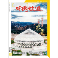 【MyBook】《中國旅遊》503期 - 2022年5月號(電子雜誌)
