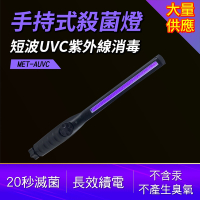 手持式殺菌燈 紫外線殺菌燈 手持殺菌棒 消毒燈 口罩除菌 便攜式 紫外線消毒棒 紫外線 A-MET-AUVC