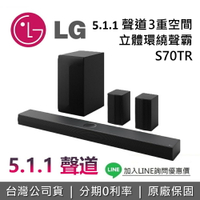 【全館領券再折】LG 樂金 S70TR 聲霸 Soundbar 家庭劇院 3重空間 立體環繞聲霸 聲霸 台灣公司貨