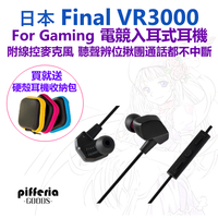 現貨免運 買就送耳機收納包 Final VR3000 for gmaing 電競耳機 手遊耳機 實況主 vtuber