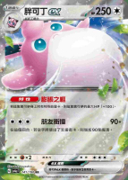 【CardMaster】寶可夢 PTCG 閃色寶藏 胖可丁ex SV4A RR 無 141