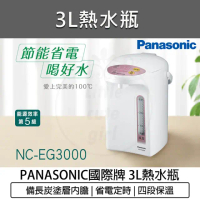 【Panasonic 國際牌】 NC-EG3000 3L 微電腦熱水瓶 備長炭塗層内膽/ 濾泡咖啡行程/ 超溫自動斷電