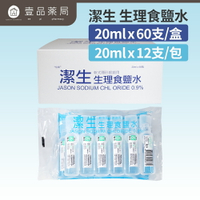 【潔生】生理食鹽水 20mlx12支/包攜帶組  60支/盒量販裝【壹品藥局】