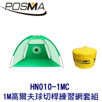 POSMA  1M 高爾夫球切桿練習網 搭打擊包 HN010-1MC