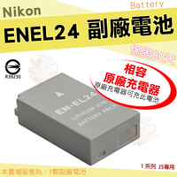 【小咖龍】 Nikon 相容原廠 EN-EL24 副廠電池 電池 1系列 J5 高容量 鋰電池 ENEL24 保固3個月