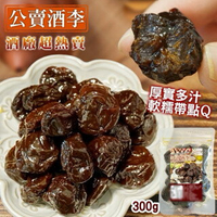 【粿女兒商行】🔥現貨 公賣酒李 300g 苗栗原鄉部落紅寶石 蜜餞