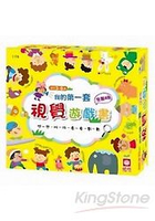 我的第一套視覺遊戲書(全套四冊)