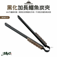 柯曼 黑化加長鱷魚炭夾 BKMS-41 304不鏽鋼夾 campingmoon 戶外 逐露天下 露營 逐露天下