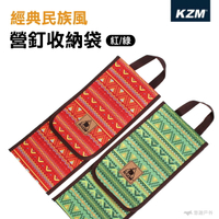 【KAZMI】經典民族風營釘收納袋(紅色/綠色) 營釘袋 收納袋 工具包 露營 悠遊戶外